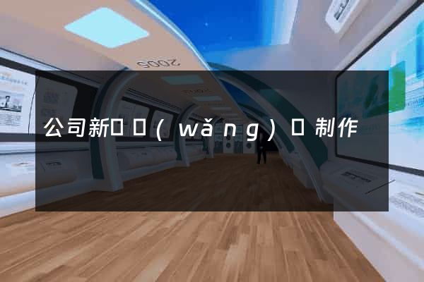 公司新聞網(wǎng)頁制作