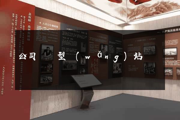 公司營銷型網(wǎng)站