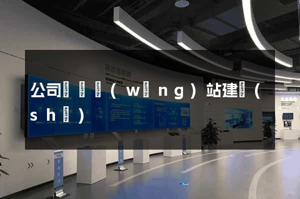 公司營銷網(wǎng)站建設(shè)