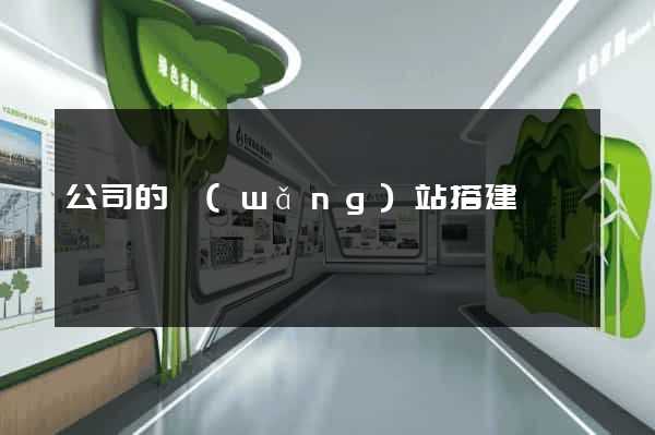 公司的網(wǎng)站搭建