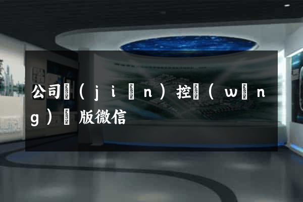 公司監(jiān)控網(wǎng)頁版微信