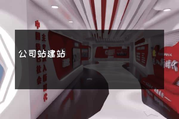 公司站建站
