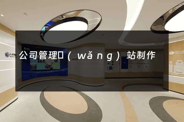 公司管理網(wǎng)站制作