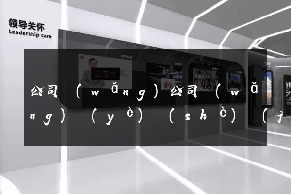 公司網(wǎng)公司網(wǎng)頁(yè)設(shè)計(jì)制作