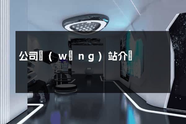 公司網(wǎng)站介紹