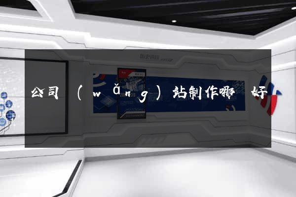 公司網(wǎng)站制作哪個好