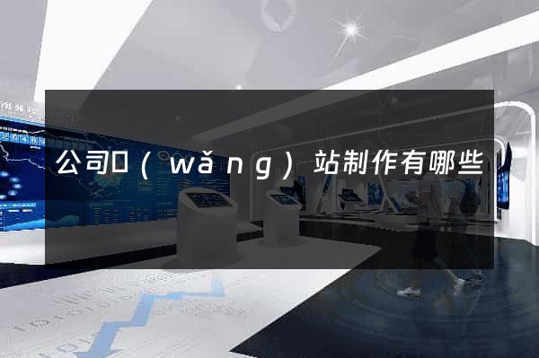 公司網(wǎng)站制作有哪些