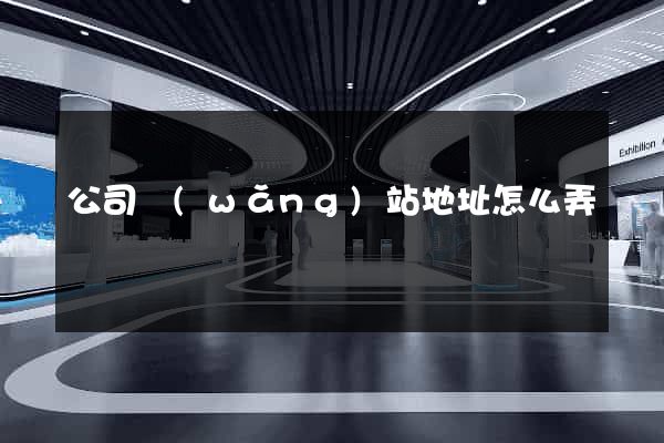 公司網(wǎng)站地址怎么弄