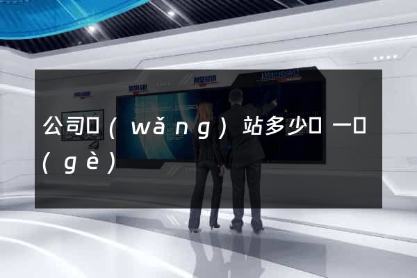 公司網(wǎng)站多少錢一個(gè)