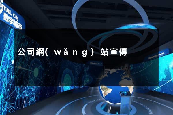 公司網(wǎng)站宣傳