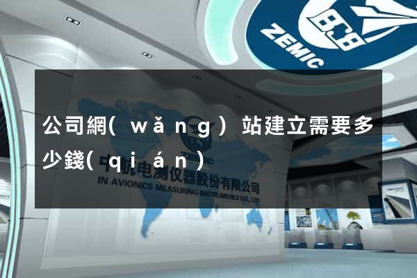 公司網(wǎng)站建立需要多少錢(qián)