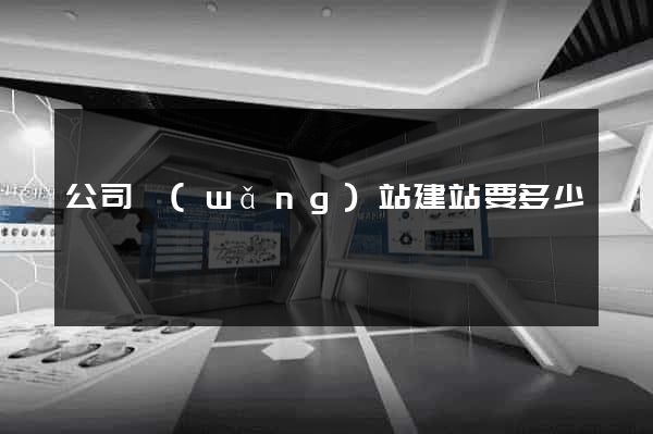 公司網(wǎng)站建站要多少錢