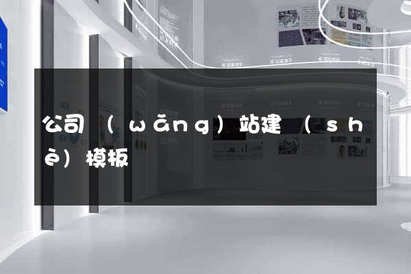 公司網(wǎng)站建設(shè)模板