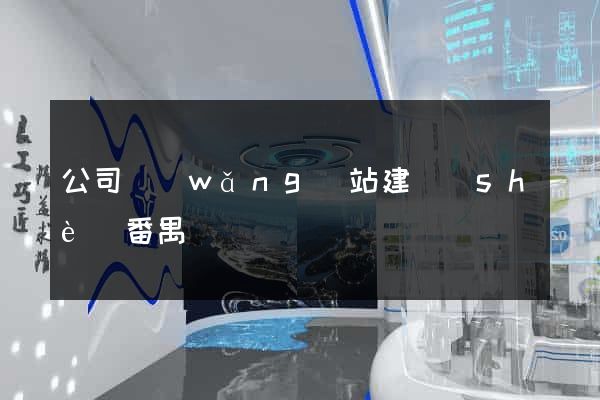 公司網(wǎng)站建設(shè)番禺