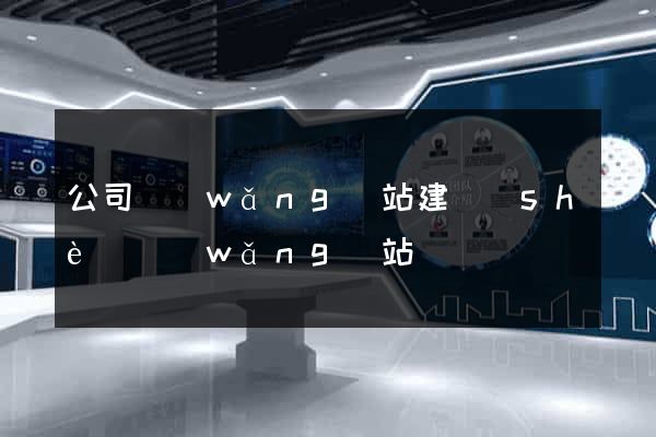公司網(wǎng)站建設(shè)網(wǎng)站