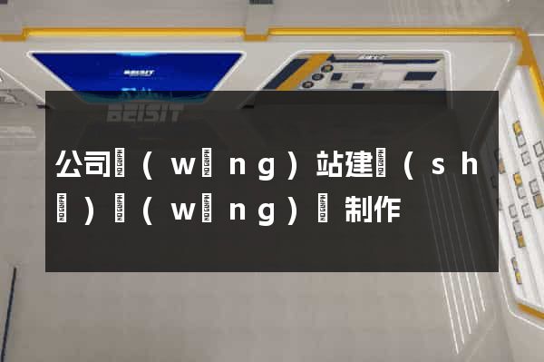 公司網(wǎng)站建設(shè)網(wǎng)頁制作