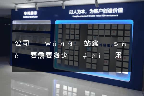 公司網(wǎng)站建設(shè)要需要多少費(fèi)用