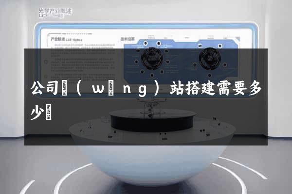 公司網(wǎng)站搭建需要多少錢