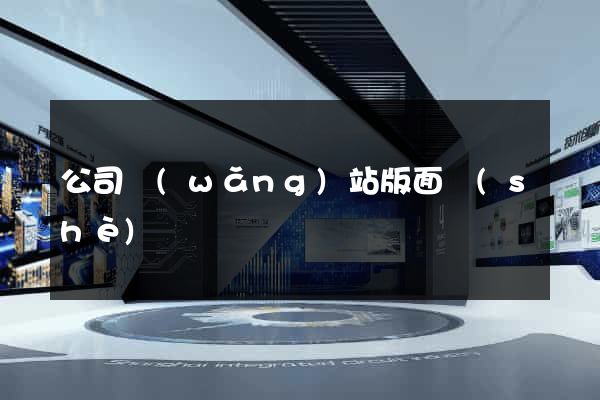 公司網(wǎng)站版面設(shè)計