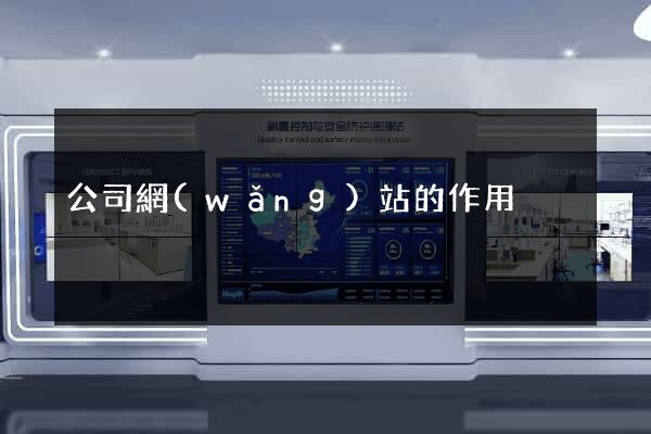 公司網(wǎng)站的作用