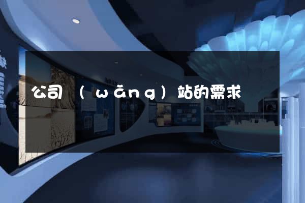 公司網(wǎng)站的需求