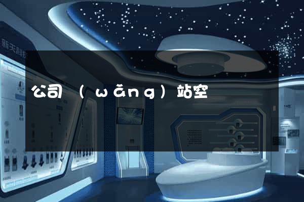 公司網(wǎng)站空間