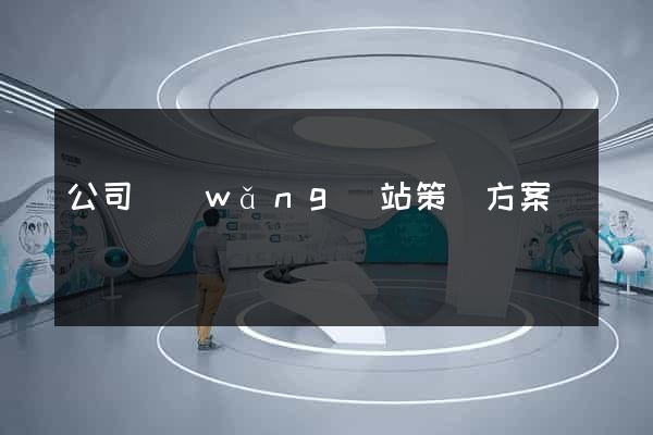 公司網(wǎng)站策劃方案