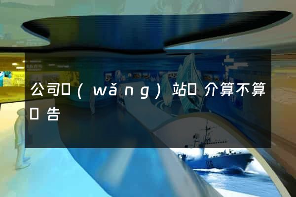 公司網(wǎng)站簡介算不算廣告
