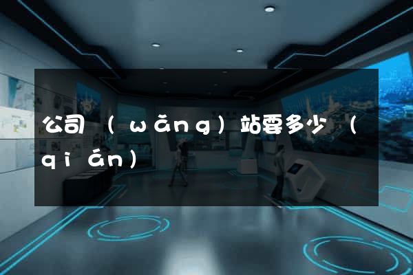 公司網(wǎng)站要多少錢(qián)