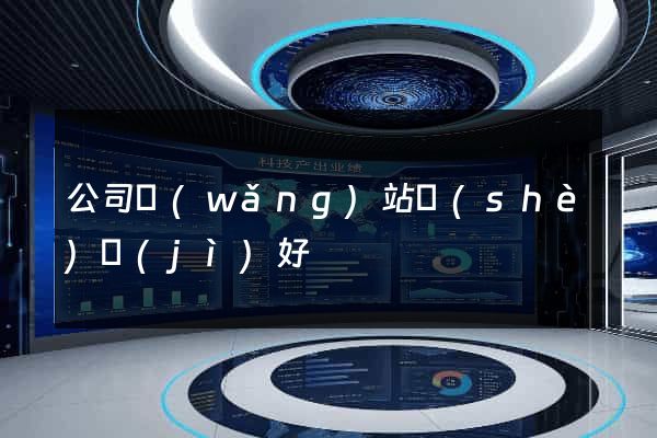 公司網(wǎng)站設(shè)計(jì)好