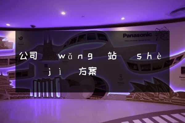 公司網(wǎng)站設(shè)計(jì)方案