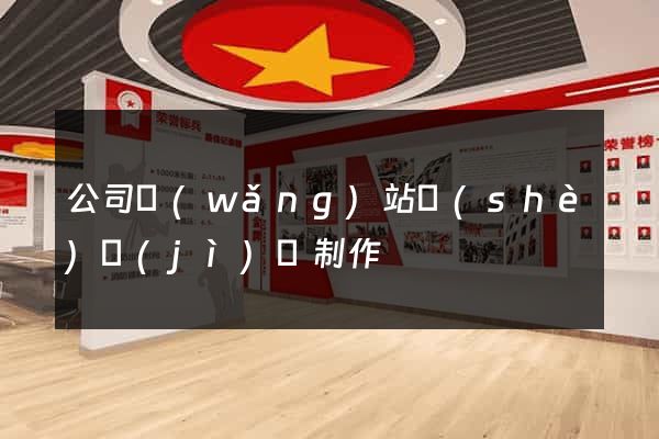 公司網(wǎng)站設(shè)計(jì)與制作