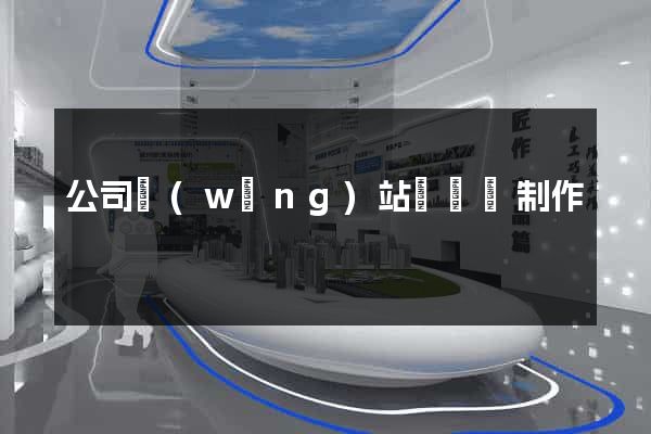 公司網(wǎng)站設計與制作