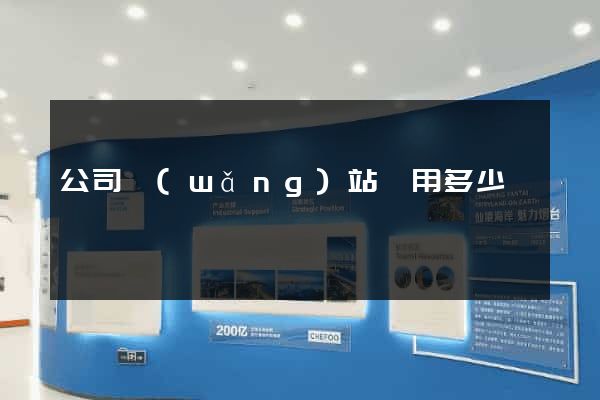 公司網(wǎng)站費用多少
