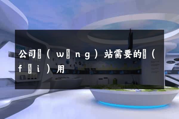 公司網(wǎng)站需要的費(fèi)用