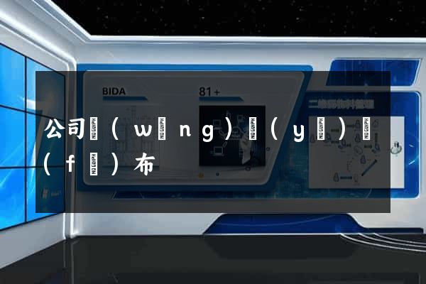 公司網(wǎng)頁(yè)發(fā)布