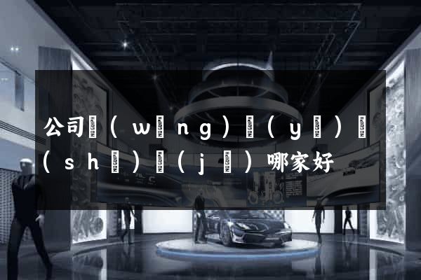 公司網(wǎng)頁(yè)設(shè)計(jì)哪家好
