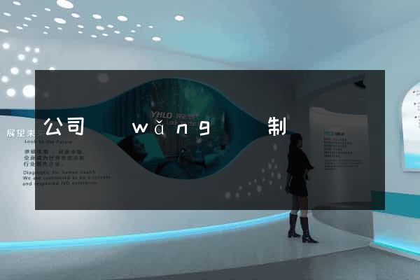 公司網(wǎng)頁制