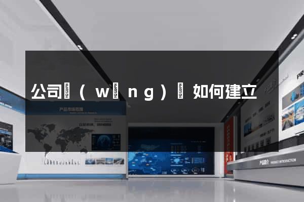 公司網(wǎng)頁如何建立
