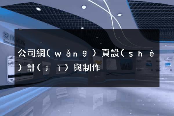公司網(wǎng)頁設(shè)計(jì)與制作
