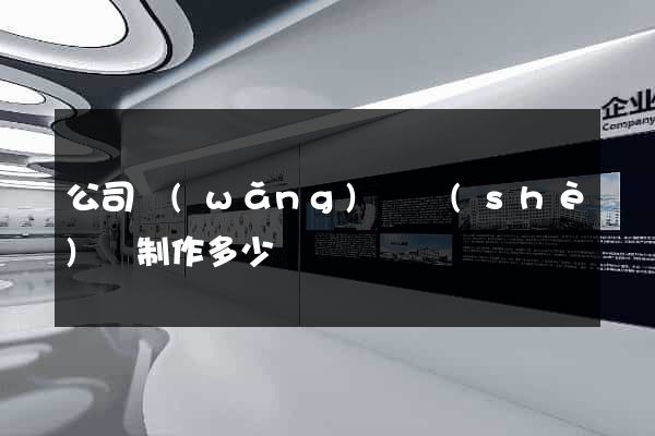 公司網(wǎng)頁設(shè)計制作多少錢