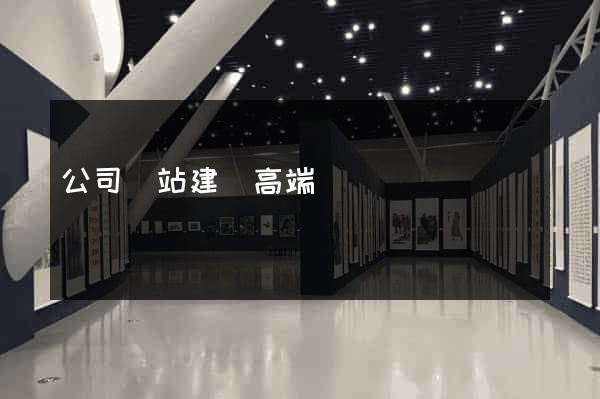 公司網站建設高端