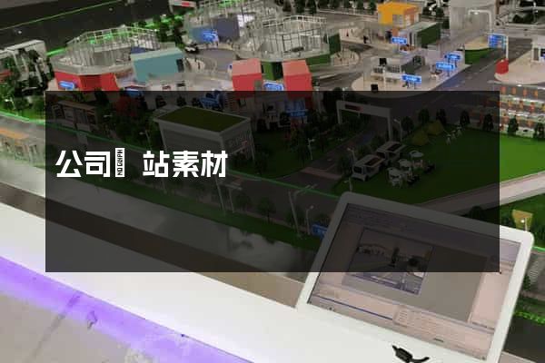 公司網站素材