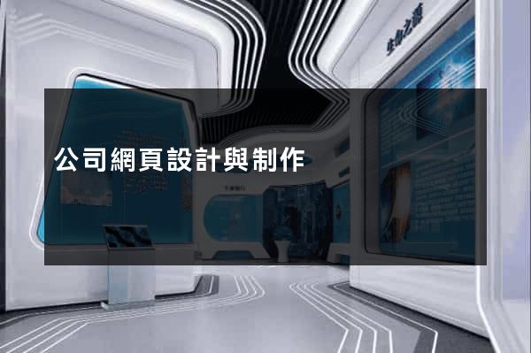 公司網頁設計與制作