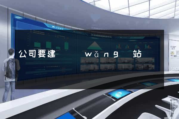 公司要建個網(wǎng)站