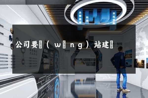 公司要網(wǎng)站建設
