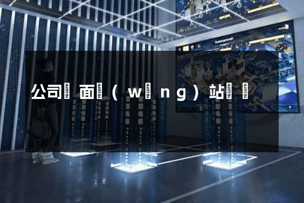 公司門面網(wǎng)站設計