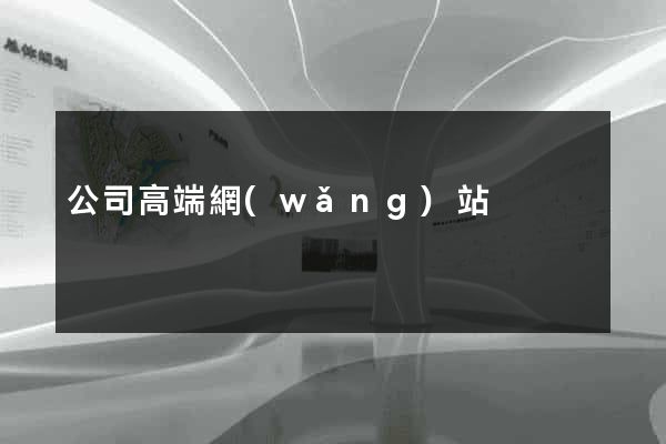 公司高端網(wǎng)站