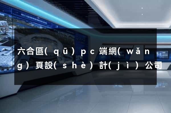 六合區(qū)pc端網(wǎng)頁設(shè)計(jì)公司