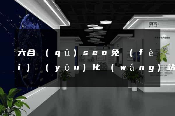 六合區(qū)seo免費(fèi)優(yōu)化網(wǎng)站